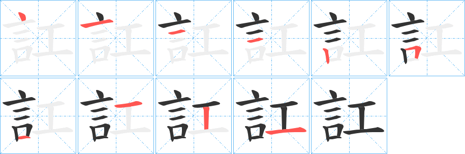 訌的筆順分步演示