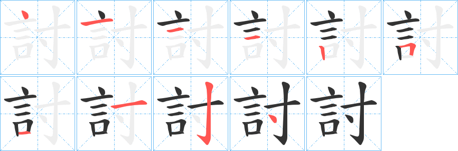 討的筆順分步演示