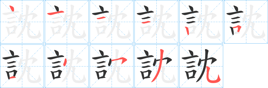訦的筆順分步演示