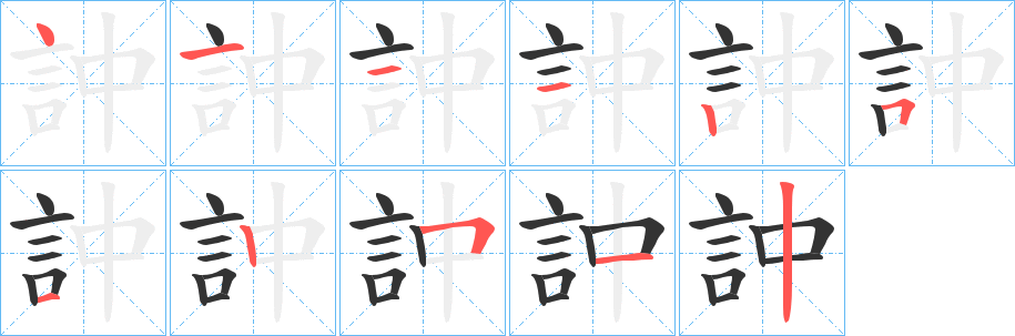 訲的筆順分步演示