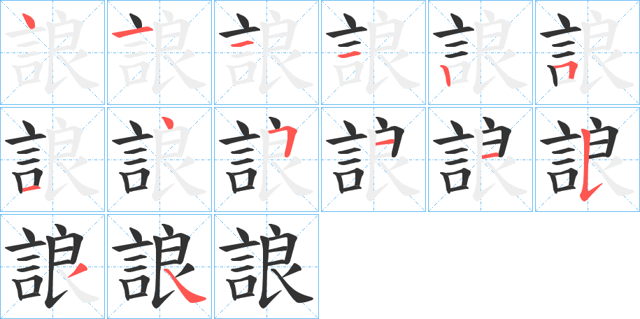 誏的筆順分步演示