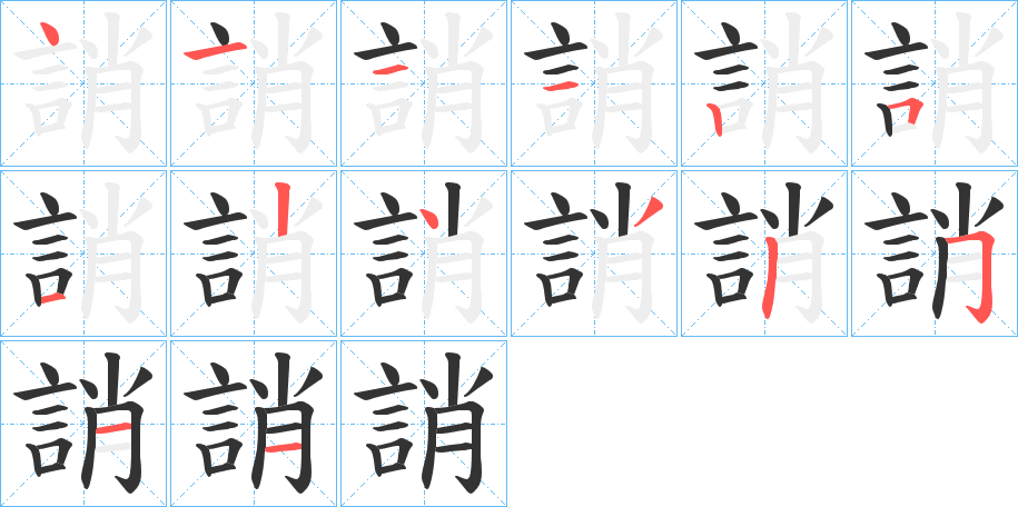 誚的筆順分步演示