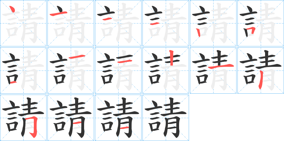 請(qǐng)的筆順?lè)植窖菔?>
					
                    <hr />
                    <h2>請(qǐng)的基本信息</h2>
                    <div   id=