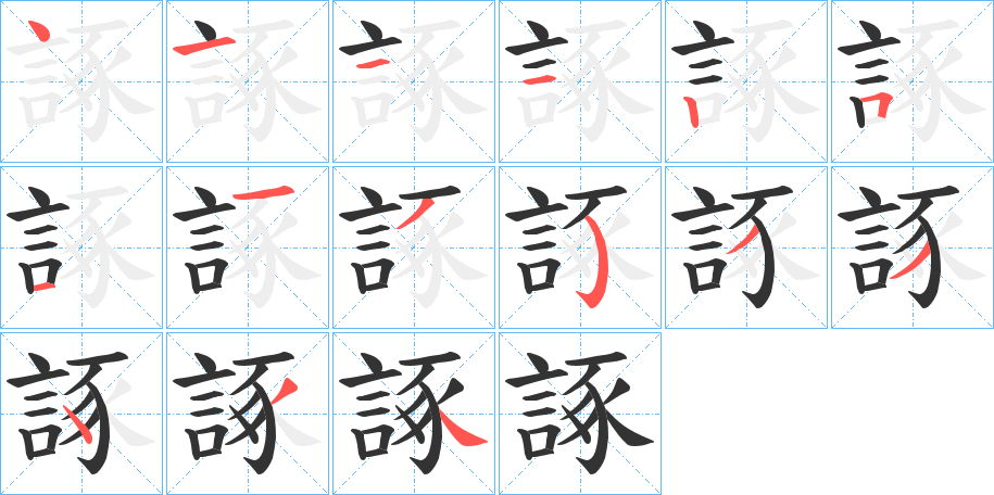 諑的筆順分步演示