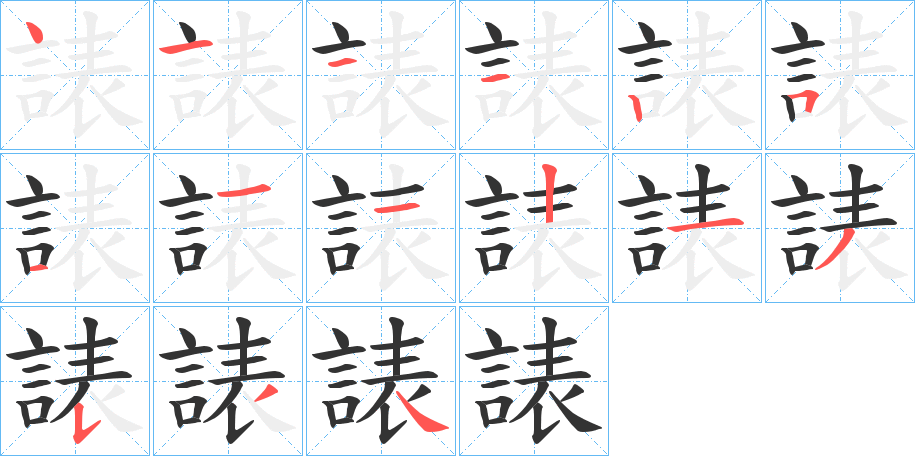諘的筆順分步演示