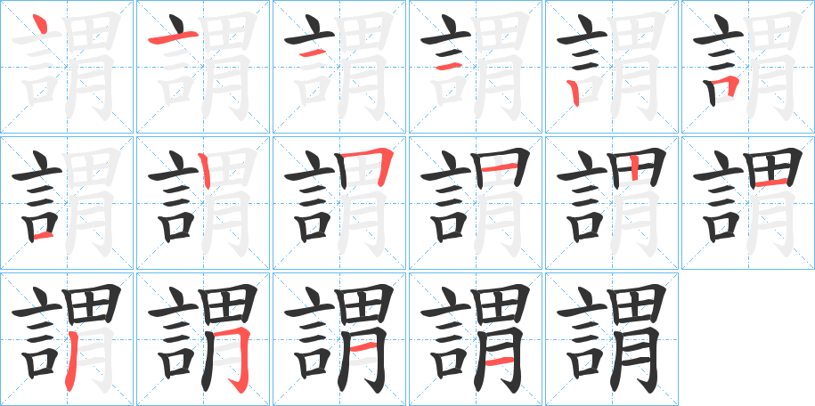 謂的筆順分步演示