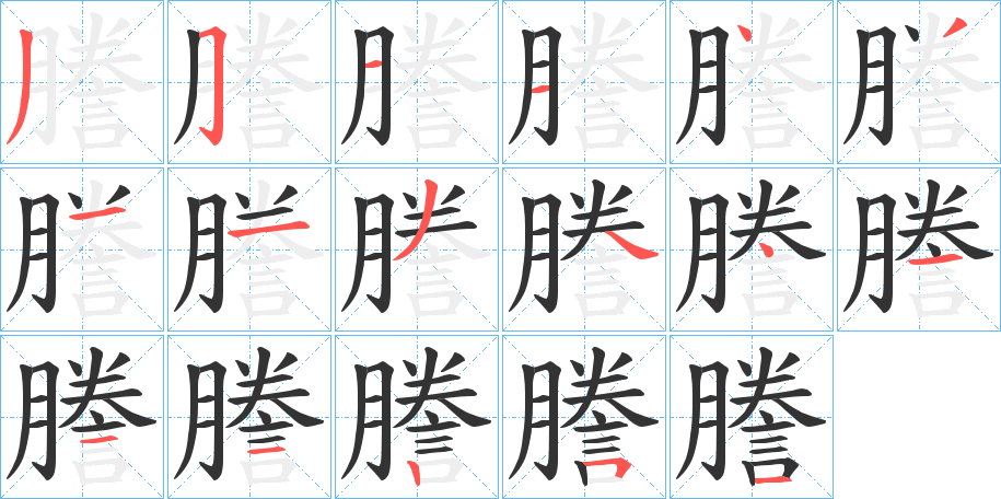 謄的筆順分步演示