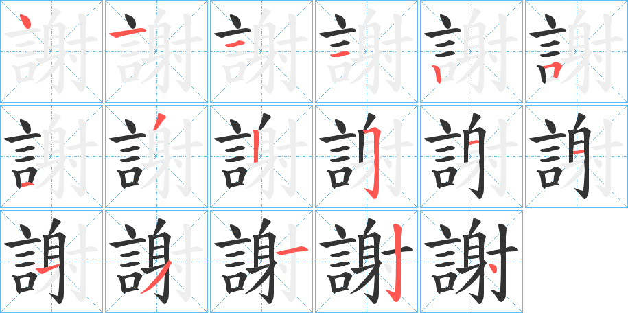 謝的筆順分步演示