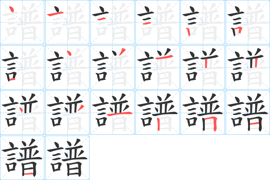 譜的筆順分步演示