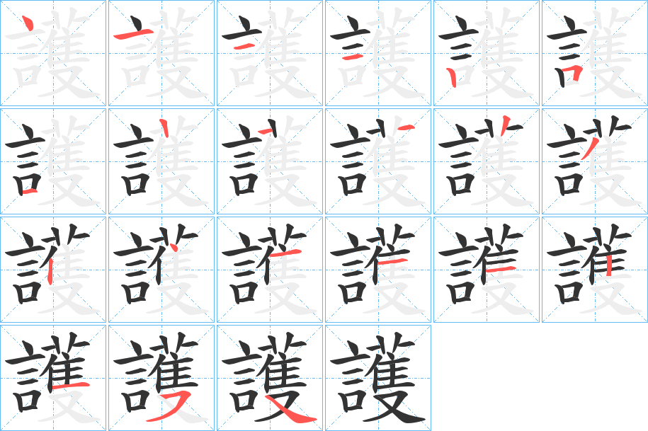 護(hù)的筆順分步演示