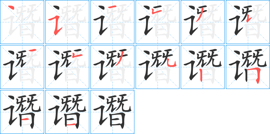 譖的筆順?lè)植窖菔?>
					
                    <hr />
                    <h2>譖的基本信息</h2>
                    <div   id=