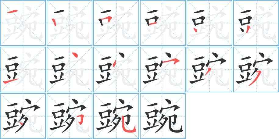 豌的筆順分步演示