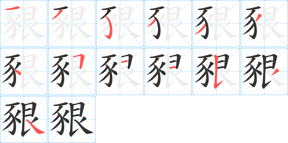 豤的筆順分步演示