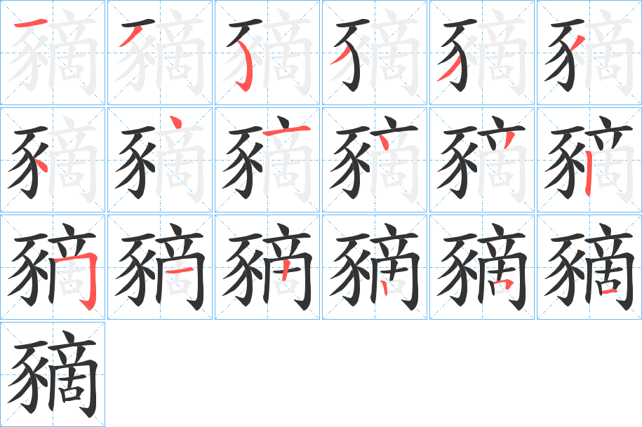 豴的筆順分步演示