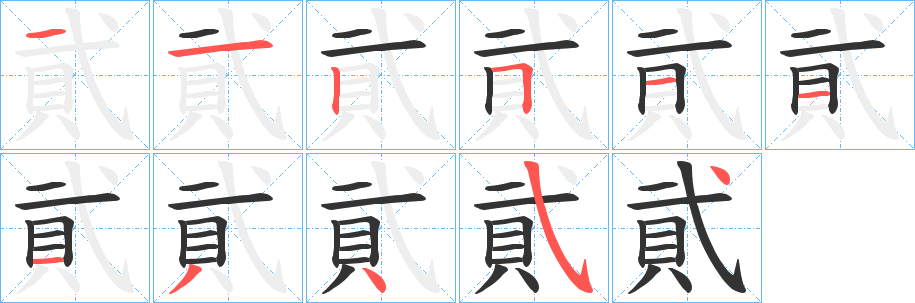 貮的筆順分步演示