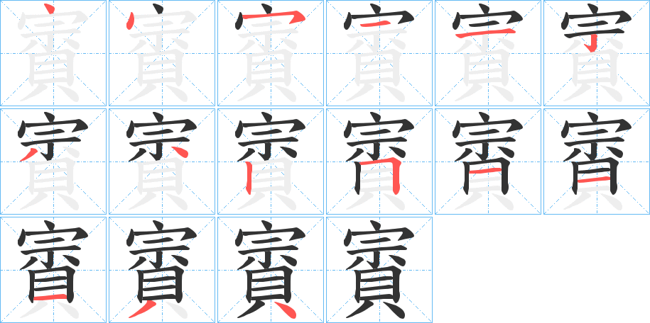 賨的筆順?lè)植窖菔?>
					
                    <hr />
                    <h2>賨的基本信息</h2>
                    <div   id=