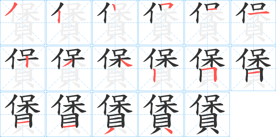 賲的筆順?lè)植窖菔?>
					
                    <hr />
                    <h2>賲的基本信息</h2>
                    <div   id=