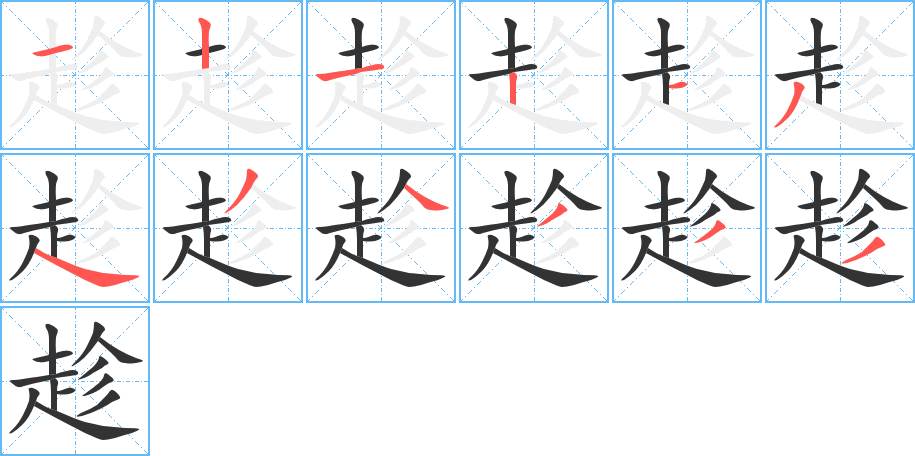 趁的筆順分步演示