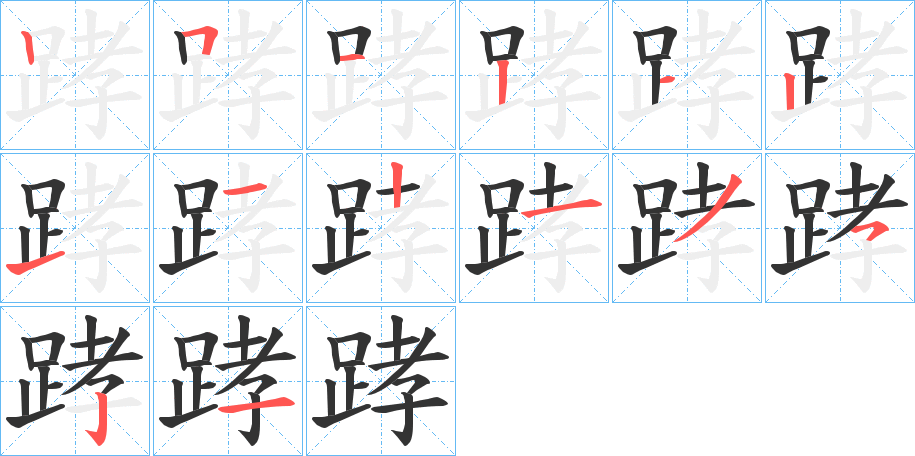 踍的筆順分步演示