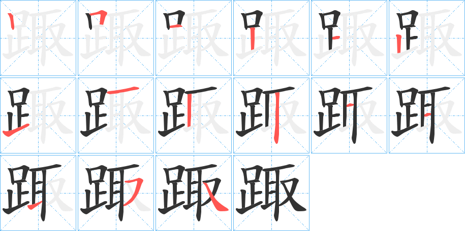踙的筆順?lè)植窖菔?>
					
                    <hr />
                    <h2>踙的基本信息</h2>
                    <div   id=