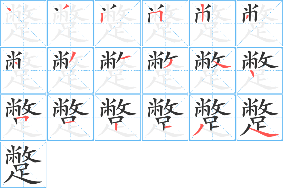 蹩的筆順分步演示