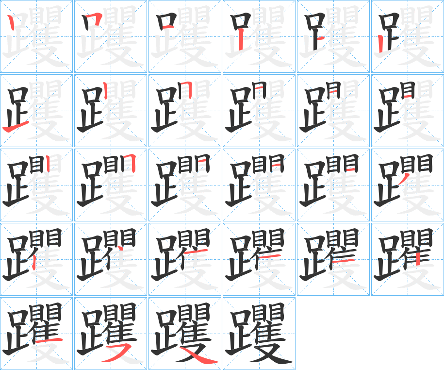 躩的筆順分步演示