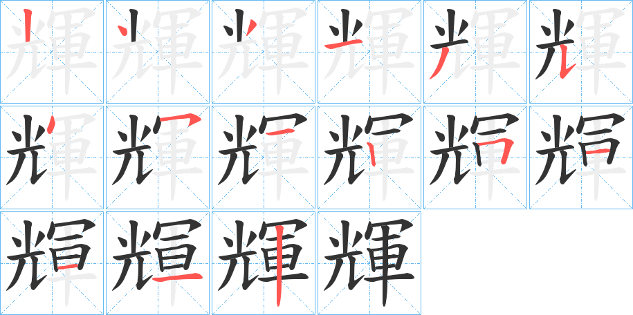 輝的筆順分步演示