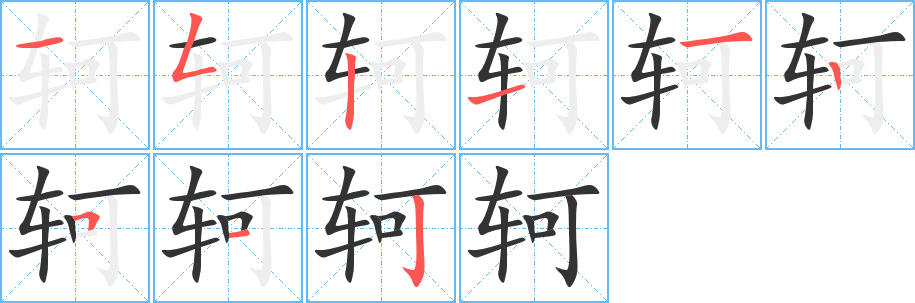 軻的筆順?lè)植窖菔?>
					
                    <hr />
                    <h2>軻的基本信息</h2>
                    <div   id=