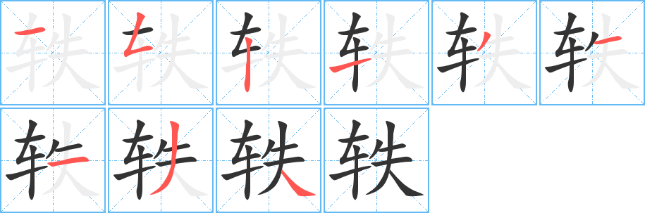 軼的筆順?lè)植窖菔?>
					
                    <hr />
                    <h2>軼的基本信息</h2>
                    <div   id=