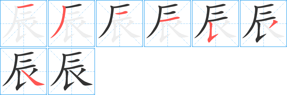 辰的筆順分步演示