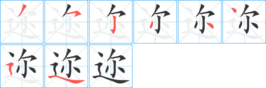邇的筆順分步演示