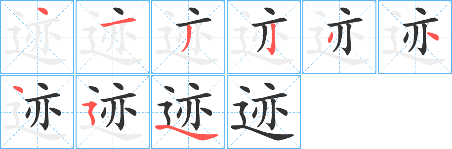 跡的筆順分步演示