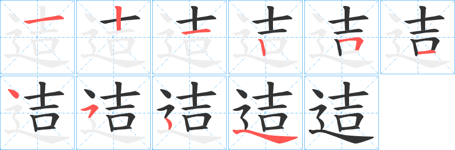 迼的筆順?lè)植窖菔?>
					
                    <hr />
                    <h2>迼的基本信息</h2>
                    <div   id=