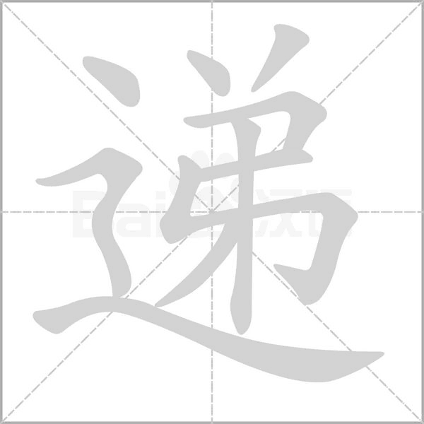 遞的筆順動畫演示