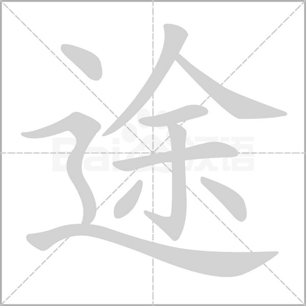 途的筆順動(dòng)畫演示
