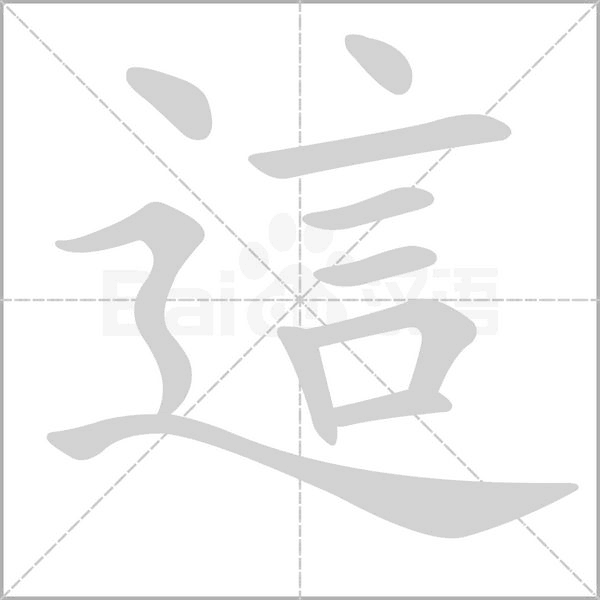這的筆順動(dòng)畫演示