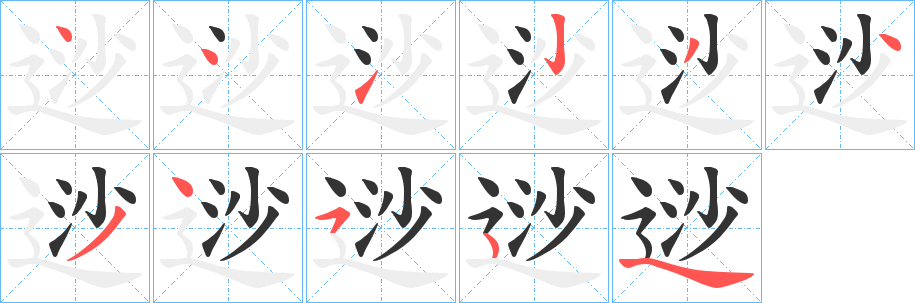 逤的筆順分步演示