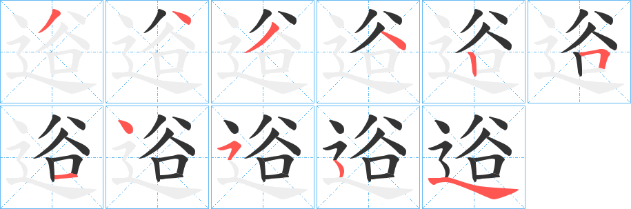 逧的筆順分步演示