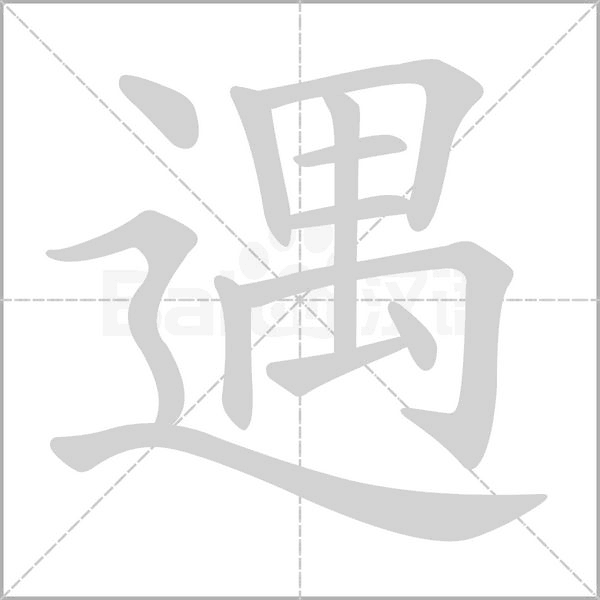 遇的筆順動畫演示