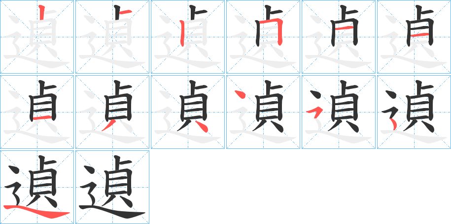 遉的筆順分步演示