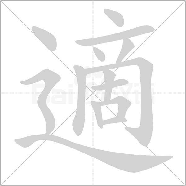 適的筆順動畫演示