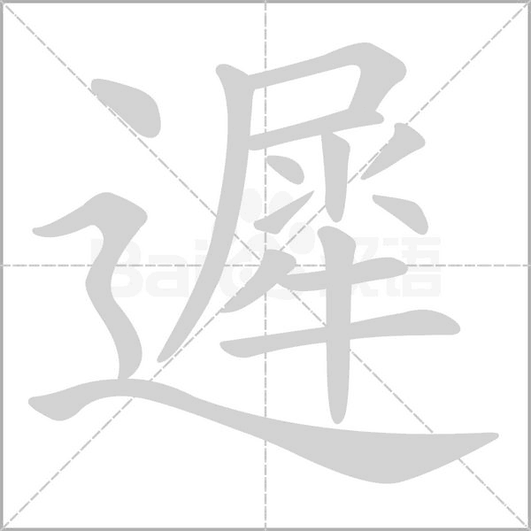 遲的筆順動畫演示