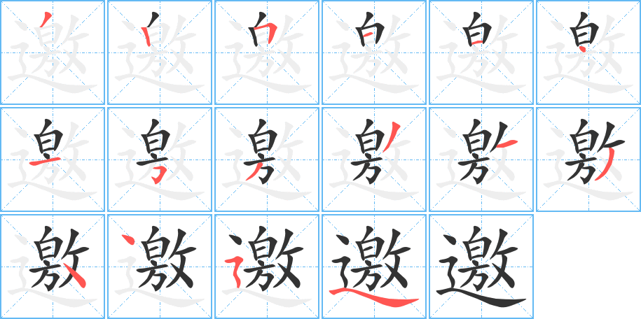 邀的筆順?lè)植窖菔?>
					
                    <hr />
                    <h2>邀的基本信息</h2>
                    <div   id=
