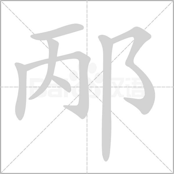 邴的筆順動畫演示