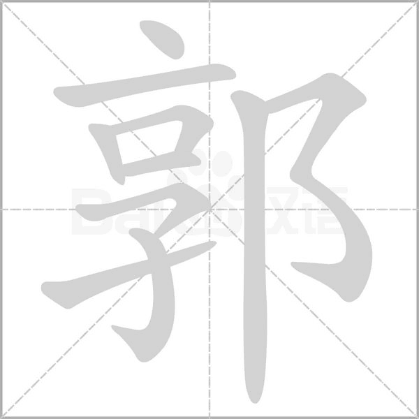 郭的筆順動(dòng)畫演示
