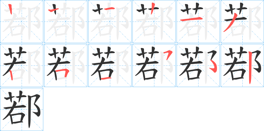 鄀的筆順分步演示