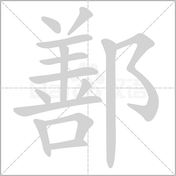 鄯的筆順動畫演示