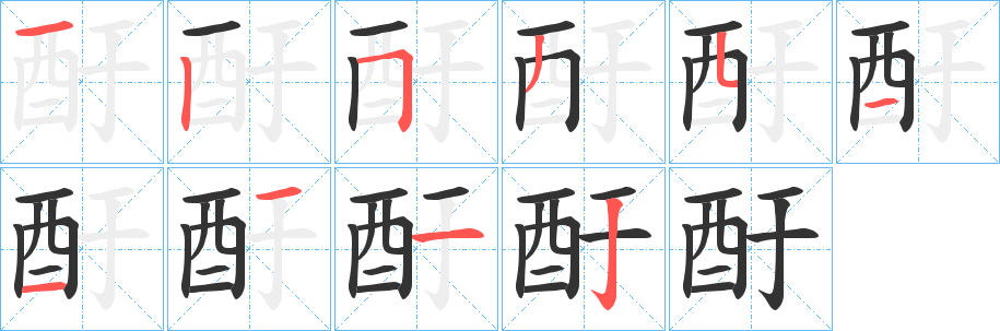 酑的筆順?lè)植窖菔?>
					
                    <hr />
                    <h2>酑的基本信息</h2>
                    <div   id=