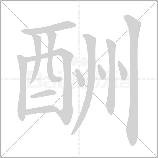 酬的筆順動畫演示