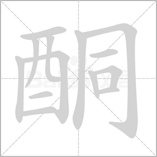 酮的筆順動畫演示